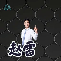 赵雷